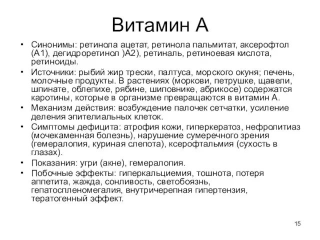 Витамин А Синонимы: ретинола ацетат, ретинола пальмитат, аксерофтол (А1), дегидроретинол )А2),