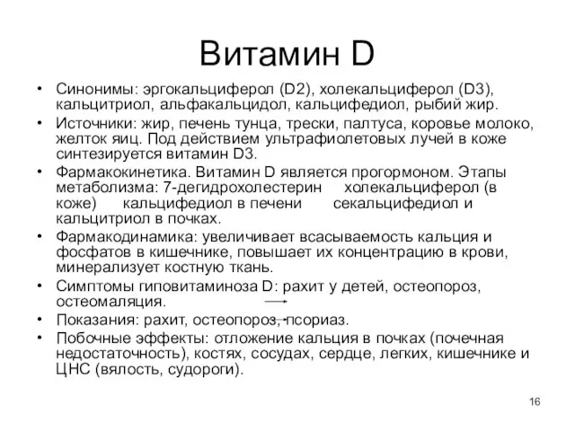 Витамин D Синонимы: эргокальциферол (D2), холекальциферол (D3), кальцитриол, альфакальцидол, кальцифедиол, рыбий