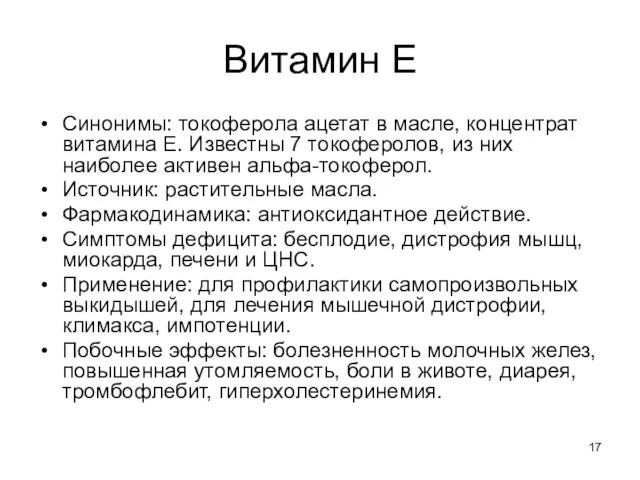 Витамин Е Синонимы: токоферола ацетат в масле, концентрат витамина Е. Известны