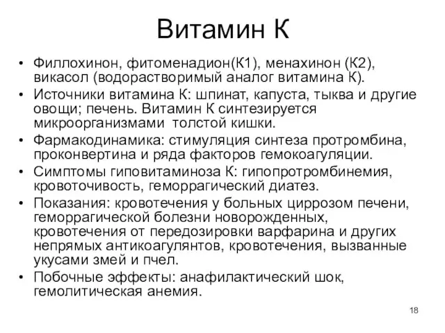 Витамин К Филлохинон, фитоменадион(К1), менахинон (К2), викасол (водорастворимый аналог витамина К).