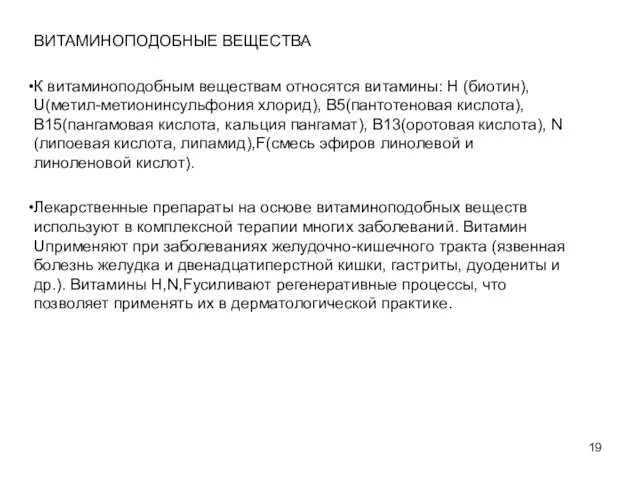 ВИТАМИНОПОДОБНЫЕ ВЕЩЕСТВА К витаминоподобным веществам относятся витамины: Н (биотин), U(метил-метионинсульфония хлорид),