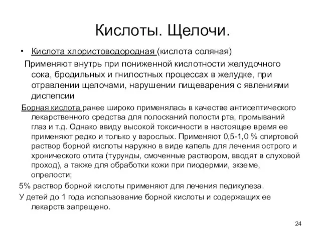 Кислоты. Щелочи. Кислота хлористоводородная (кислота соляная) Применяют внутрь при пониженной кислотности