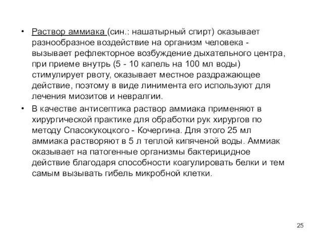 Раствор аммиака (син.: нашатырный спирт) оказывает разнообразное воздействие на организм человека