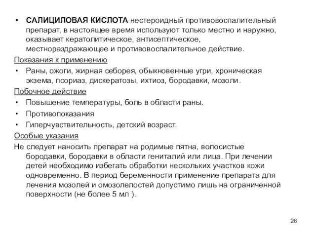 САЛИЦИЛОВАЯ КИСЛОТА нестероидный противовоспалительный препарат, в настоящее время используют только местно