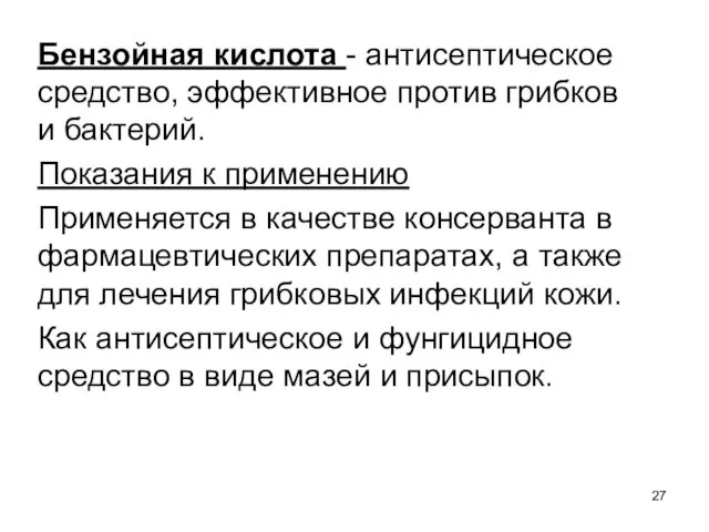 Бензойная кислота - антисептическое средство, эффективное против грибков и бактерий. Показания