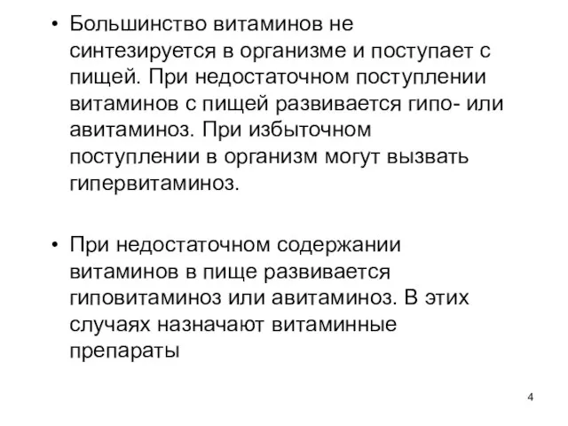 Большинство витаминов не синтезируется в организме и поступает с пищей. При