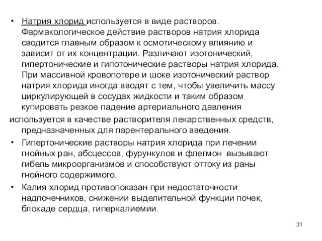 Натрия хлорид используется в виде растворов. Фармакологическое действие растворов натрия хлорида