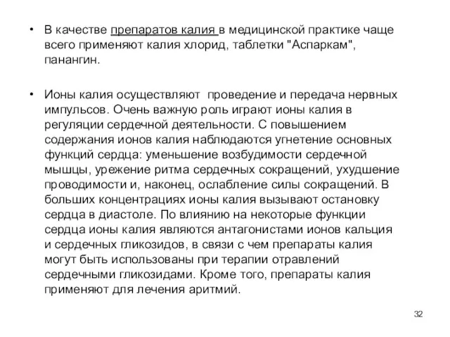 В качестве препаратов калия в медицинской практике чаще всего применяют калия