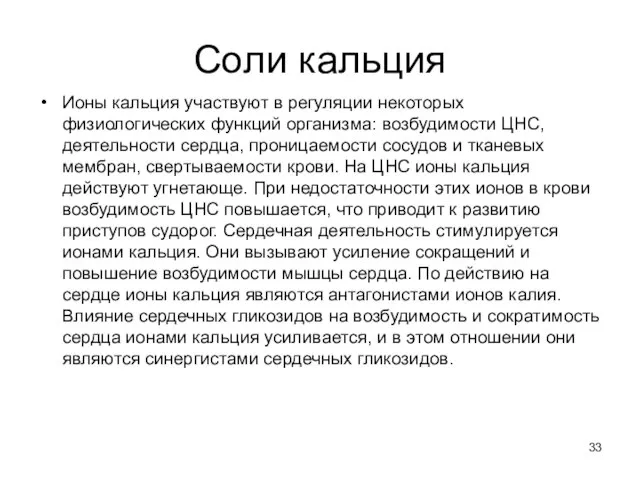 Соли кальция Ионы кальция участвуют в регуляции некоторых физиологических функций организма: