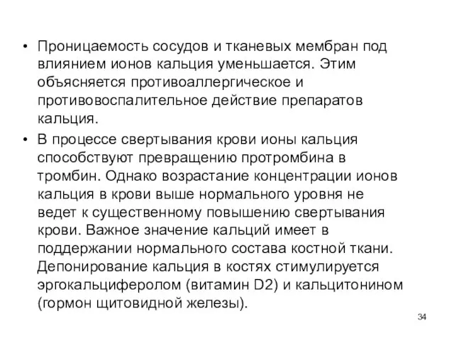 Проницаемость сосудов и тканевых мембран под влиянием ионов кальция уменьшается. Этим