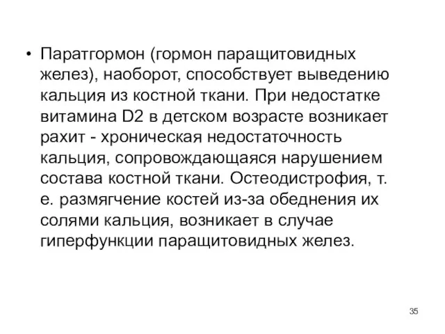 Паратгормон (гормон паращитовидных желез), наоборот, способствует выведению кальция из костной ткани.