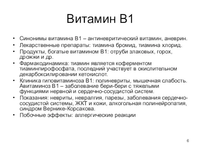 Витамин В1 Синонимы витамина В1 – антиневритический витамин, аневрин. Лекарственные препараты: