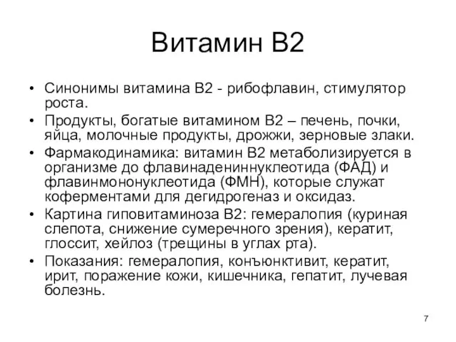 Витамин В2 Синонимы витамина В2 - рибофлавин, стимулятор роста. Продукты, богатые