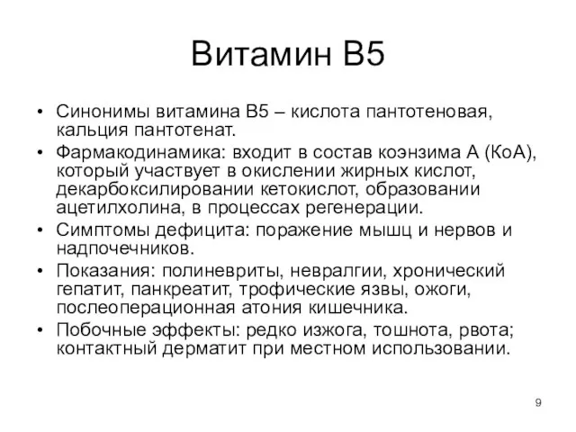 Витамин В5 Синонимы витамина В5 – кислота пантотеновая, кальция пантотенат. Фармакодинамика: