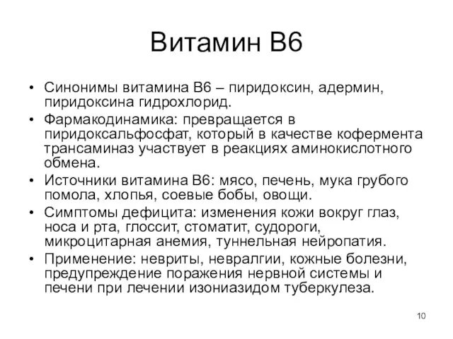 Витамин В6 Синонимы витамина В6 – пиридоксин, адермин, пиридоксина гидрохлорид. Фармакодинамика: