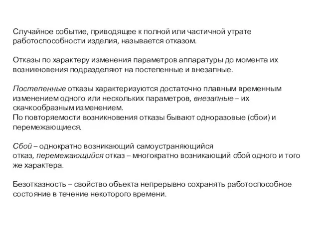 Случайное событие, приводящее к полной или частичной утрате работоспособности изделия, называется