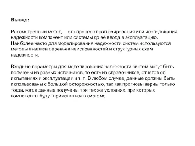 Вывод: Рассмотренный метод — это процесс прогнозирования или исследования надежности компонент