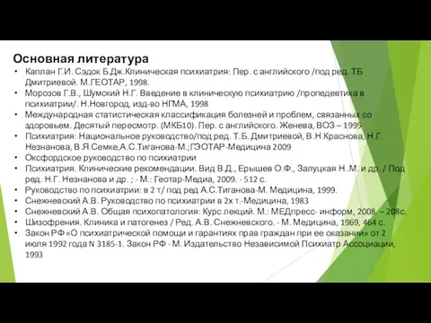 Основная литература Каплан Г.И. Сэдок Б.Дж.Клиническая психиатрия: Пер. с английского /под