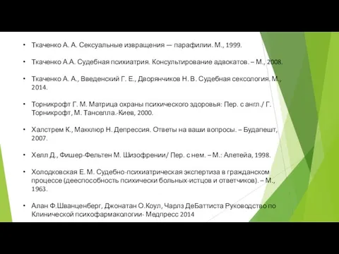 Ткаченко А. А. Сексуальные извращения — парафилии. М., 1999. Ткаченко А.А.