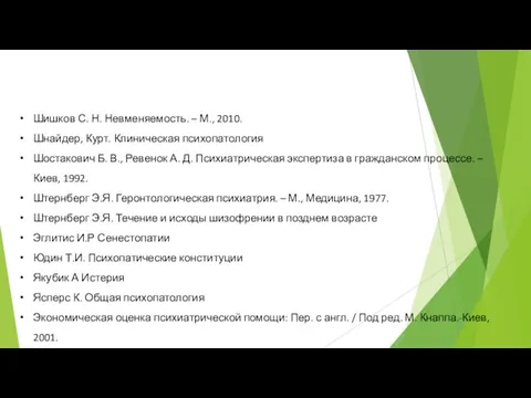 Шишков С. Н. Невменяемость. – М., 2010. Шнайдер, Курт. Клиническая психопатология