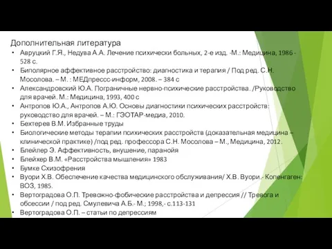 Дополнительная литература Авруцкий Г.Я., Недува А.А. Лечение психически больных, 2-е изд.