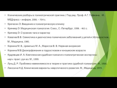 Клинические разборы в психиатрической практике / Под ред. Проф. А.Г. Гофмана.