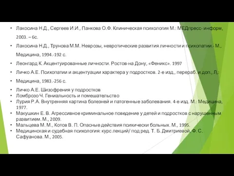 Лакосина Н.Д., Сергеев И.И., Панкова О.Ф. Клиническая психология М.: МЕДпресс- информ,