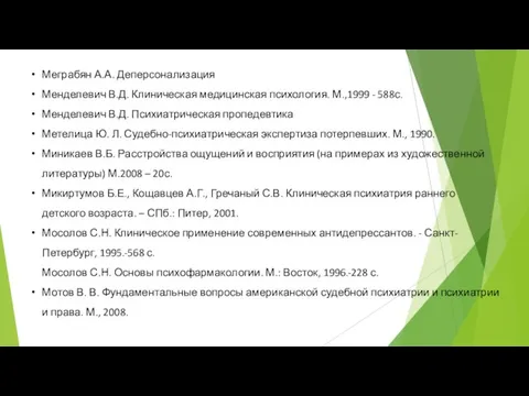 Меграбян А.А. Деперсонализация Менделевич В.Д. Клиническая медицинская психология. М.,1999 - 588с.