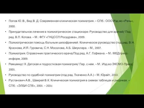 Попов Ю. В., Вид В. Д. Современная клиническая психиатрия. – СПб.: