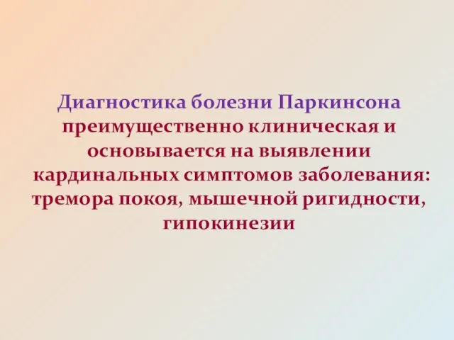 Диагностика болезни Паркинсона преимущественно клиническая и основывается на выявлении кардинальных симптомов