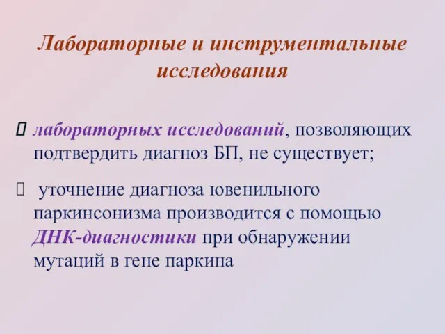 Лабораторные и инструментальные исследования лабораторных исследований, позволяющих подтвердить диагноз БП, не