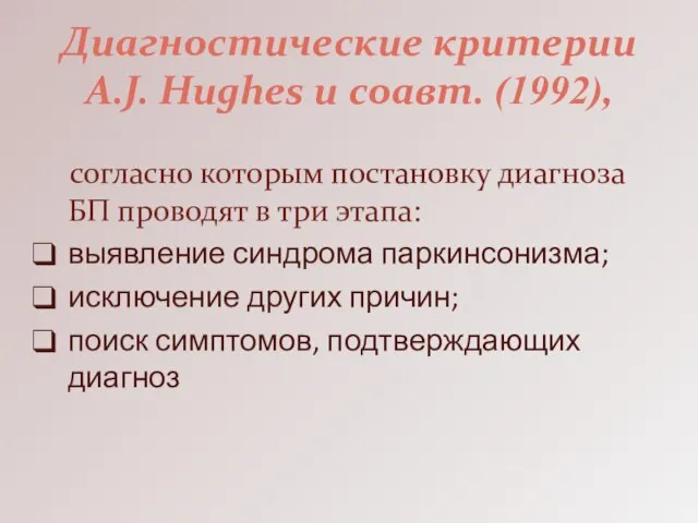 Диагностические критерии A.J. Hughes и соавт. (1992), согласно которым постановку диагноза