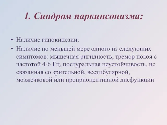 1. Синдром паркинсонизма: Наличие гипокинезии; Наличие по меньшей мере одного из