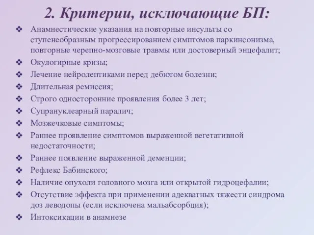 2. Критерии, исключающие БП: Анамнестические указания на повторные инсульты со ступенеобразным