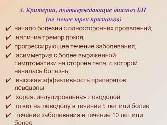 3. Критерии, подтверждающие диагноз БП (не менее трех признаков) начало болезни