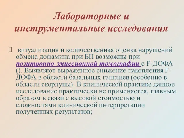 Лабораторные и инструментальные исследования визуализация и количественная оценка нарушений обмена дофамина