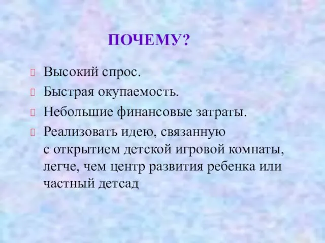 ПОЧЕМУ? Высокий спрос. Быстрая окупаемость. Небольшие финансовые затраты. Реализовать идею, связанную