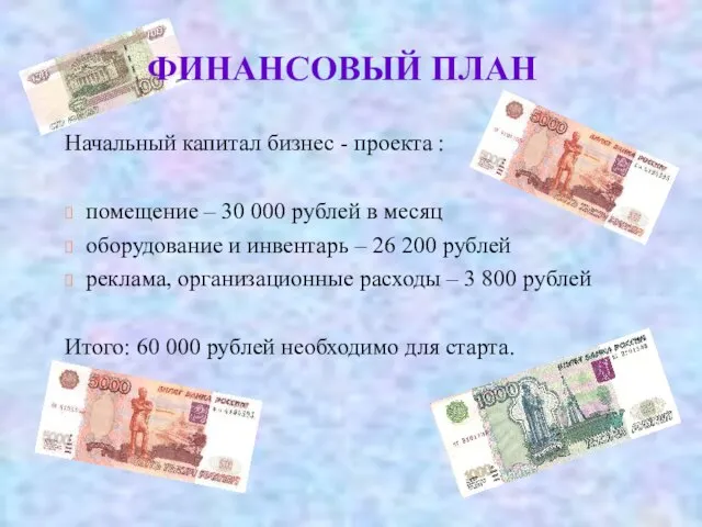 ФИНАНСОВЫЙ ПЛАН Начальный капитал бизнес - проекта : помещение – 30