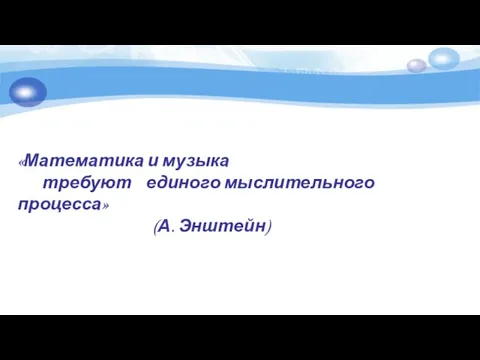 «Математика и музыка требуют единого мыслительного процесса» (А. Энштейн)