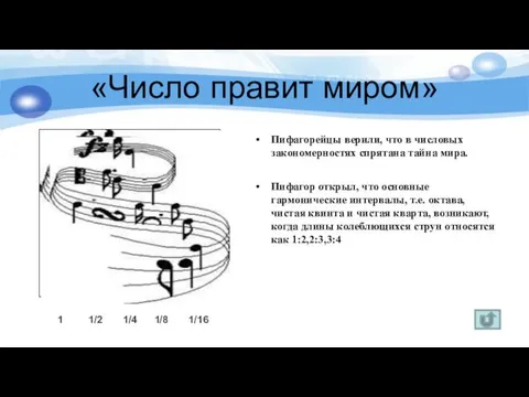 «Число правит миром» Пифагорейцы верили, что в числовых закономерностях спрятана тайна