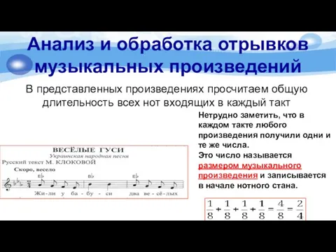 Анализ и обработка отрывков музыкальных произведений В представленных произведениях просчитаем общую