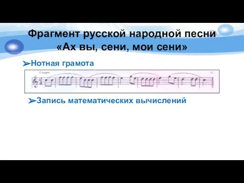 Фрагмент русской народной песни «Ах вы, сени, мои сени» Нотная грамота Запись математических вычислений