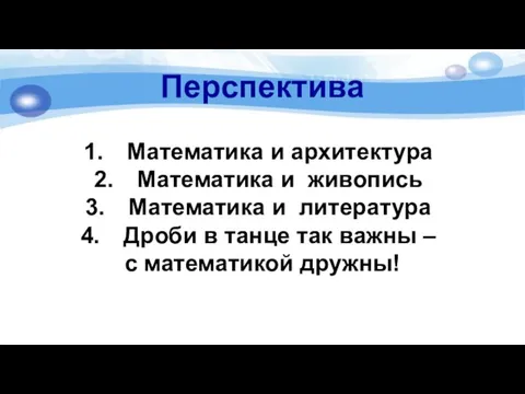 Перспектива Математика и архитектура Математика и живопись Математика и литература Дроби