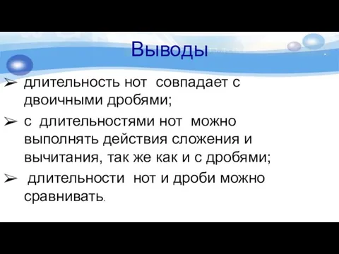 . 3 5 4 Выводы длительность нот совпадает с двоичными дробями;