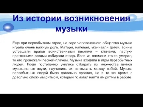 Из истории возникновения музыки Еще при первобытном строе, на заре человеческого