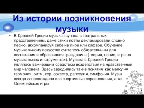 Из истории возникновения музыки В Древней Греции музыка звучала в театральных