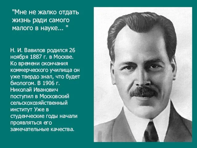 Н. И. Вавилов родился 26 ноября 1887 г. в Москве. Ко