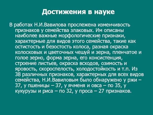 В работах Н.И.Вавилова прослежена изменчивость признаков у семейства злаковых. Им описаны