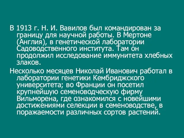 В 1913 г. Н. И. Вавилов был командирован за границу для