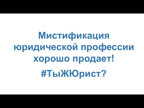 Мистификация юридической профессии хорошо продает! #ТыЖЮрист?